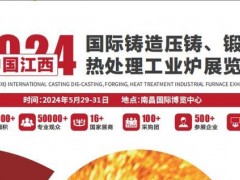 2025中國（江西）國際鑄造壓鑄、鍛造、熱處理工業(yè)爐展覽會